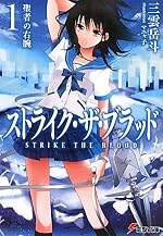 ストライク・ザ・ブラッド1 聖者の右腕
