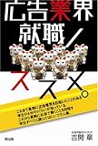 [Book]吉開 章 広告業界就職ノススメ。