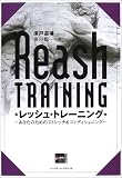 [Book]広戸 聡一 レッシュ・トレーニング―あなたのためのストレッチ&コンディショニング