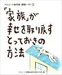 �u�Ƒ��v���K�������߂��Ƃ��Ă����̕��@ (�A���R�[���ˑ��ǁq�񕜃m�[�g�r (3))