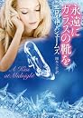 永遠にガラスの靴を (ライムブックス ジ 1-8)