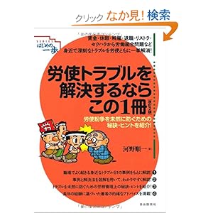 労使トラブルを解決するならこの1冊 (はじめの一歩) 労使トラブルを解決するならこの1冊 (はじめの一歩)