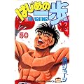�͂��߂̈���i50�j (�u�k�ЃR�~�b�N�X�\Shonen magazine comics (2744��))