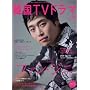 �����ƒm�肽��!�؍�TV�h���}vol.25 (MOOK21)