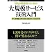 [Web開発者のための]大規模サービス技術入門 ―データ構造、メモリ、OS、DB、サーバ/インフラ