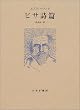 ピサ詩篇