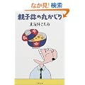 �e�q���̊ۂ����� (���t����)
