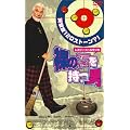 ���̐΂����j APS-7 [DVD]