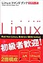 Linux�R�}���h�u�b�N �r�M�i�[�Y