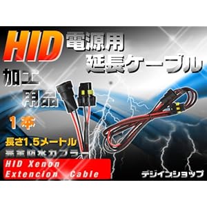 【クリックで詳細表示】HID電源用延長ケーブル 1.5メートル 1本