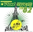 �݂�Ȃ̃e���r�E�W�F�l���[�V���� �A�j���̔N��1982