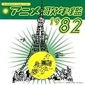 �݂�Ȃ̃e���r�E�W�F�l���[�V���� �A�j���̔N��1982