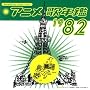 �݂�Ȃ̃e���r�E�W�F�l���[�V���� �A�j���̔N��1982