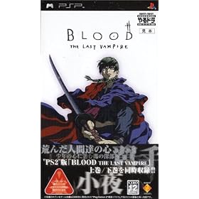 やるドラ　ポータブル　BLOOD　THE　LAST　VAMPIRE
