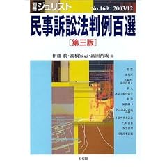 民事訴訟法判例百選