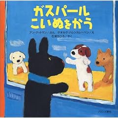 【クリックで詳細表示】ガスパール こいぬをかう (リサ・シリーズ) [単行本]