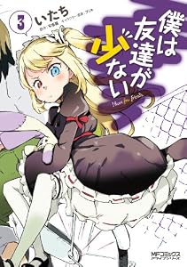 僕は友達が少ない