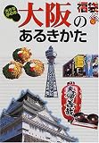 [Book] 大阪のあるきかた―大きな字の本 (福袋)