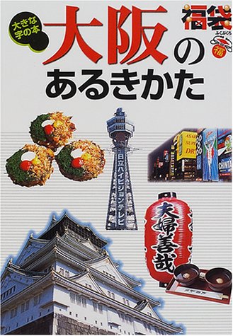 大阪のあるきかた―大きな字の本 (福袋)