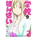�w�Z�̂��񂹂� 2 (�K���K���R�~�b�N�XONLINE)