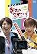 �K���ɂȂ肽��! DVD-BOX