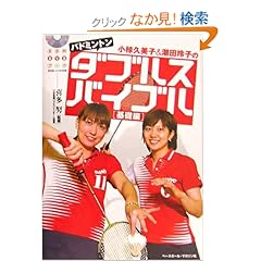 【クリックでお店のこの商品のページへ】小椋久美子&潮田玲子のバドミントンダブルスバイブル―基礎編 (BBM DVDブック): 喜多 努: 本