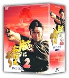 [DVD]村上弘明 腕におぼえあり2 DVD-BOX