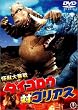 ���b�啱�� �_�C�S���E�΃S���A�X [DVD]