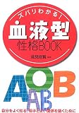 [Book]能見 俊賢 ズバリわかる!血液型性格BOOK