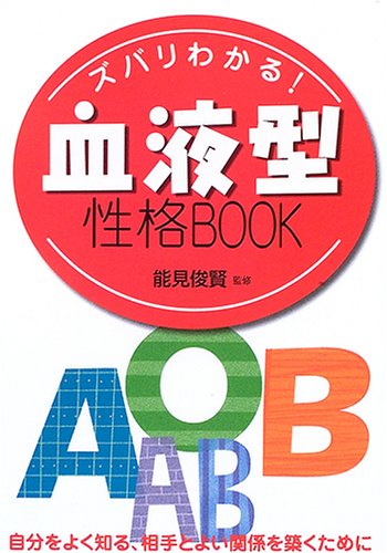  ズバリわかる!血液型性格BOOK