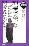 [Book]関 裕二 聖徳太子はだれに殺されたのか (関裕二古代史の謎コレクション)