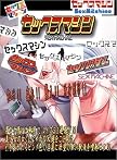 セックスマシン ~SEX MACHINE~ セックスマシン ~SEX MACHINE~
