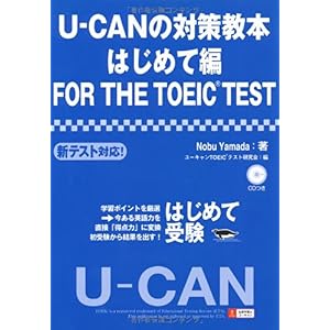 【クリックで詳細表示】U-CANの対策教本はじめて編FOR THE TOEIC(R) TEST [単行本(ソフトカバー)]
