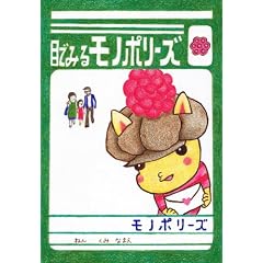 �ڂł݂郂�m�|���[�Y [DVD]