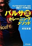 [Book]村松 尚登 FCバルセロナスクールの現役コーチが教えるバルサ流トレーニングメソッド
