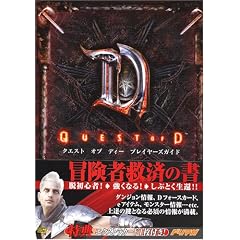 Quest of D �v���C���[�Y�K�C�h (�h���}�KBOOKS)