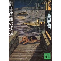 御手洗潔の挨拶 (講談社文庫)