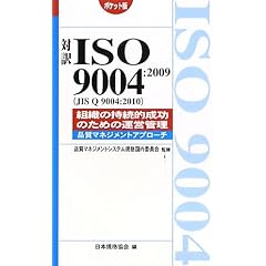 �Ζ�ISO9004:2009(JIS Q 9004:2010)�g�D�̎����I�����̂��߂̉^�c�Ǘ��\�i���}�l�W�����g�A�v���[�` �|�P�b�g�� (Management System ISO SERIES)