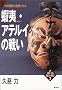 �ڈ�(�G�~�V)�E�A�e���C�̐킢�\��a�����k�������� (ꡂ��Ȃ�ꕶ�̕��i)