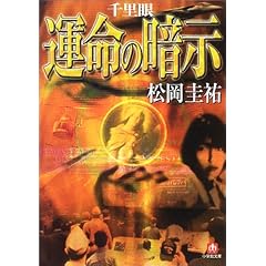 千里眼 運命の暗示 (小学館文庫)