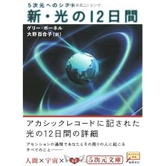 新・光の12日間―5次元へのシフト (5次元文庫) (文庫)
