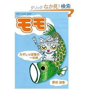 【クリックでお店のこの商品のページへ】モモ―カギしっぽ猫の一年間 (新風舎文庫―POST CARD BOOKS): 恩田 淑恵: 本