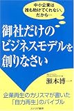 [Book]瀬本 博一 御社だけのビジネスモデルを創りなさい