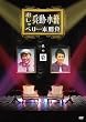 �����E���ւ̂�����ׂ��{���� ���̈� [DVD]