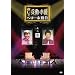�����E���ւ̂�����ׂ��{���� ���̈� [DVD]