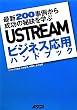 USTREAM�r�W�l�X���p�n���h�u�b�N �ŐV200���Ⴉ�琬���̔錍���w��