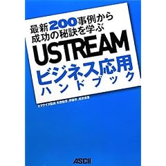 USTREAM�r�W�l�X���p�n���h�u�b�N �ŐV200���Ⴉ�琬���̔錍���w��
