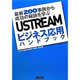 USTREAM�r�W�l�X���p�n���h�u�b�N �ŐV200���Ⴉ�琬���̔錍���w�ԕēc�q�F�ɂ��