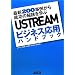 USTREAM�r�W�l�X���p�n���h�u�b�N �ŐV200���Ⴉ�琬���̔錍���w��