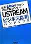 USTREAM�r�W�l�X���p�n���h�u�b�N �ŐV200���Ⴉ�琬���̔錍���w��